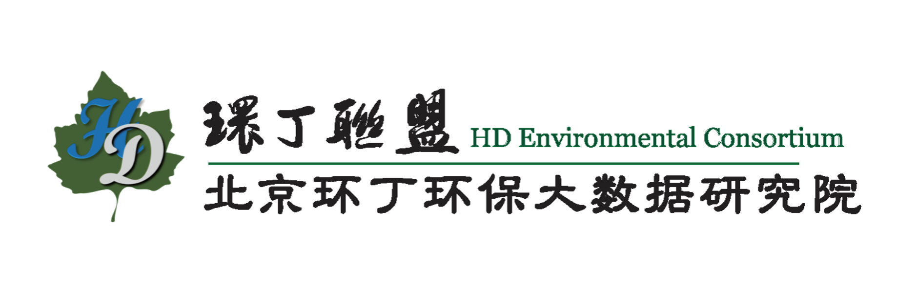 男女日小穴视频关于拟参与申报2020年度第二届发明创业成果奖“地下水污染风险监控与应急处置关键技术开发与应用”的公示